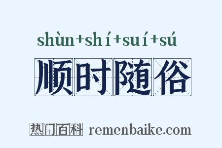 顺时随俗是什么意思的图片